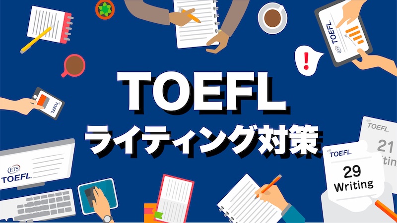 TOEFL ライティング　対策