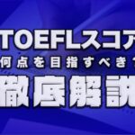 TOEFLスコア目安　徹底解説