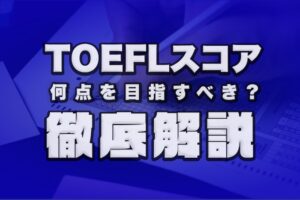 TOEFLスコア目安　徹底解説