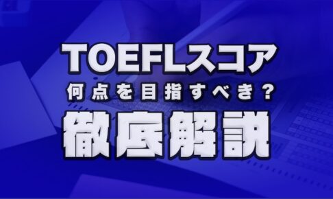 TOEFLスコア目安　徹底解説