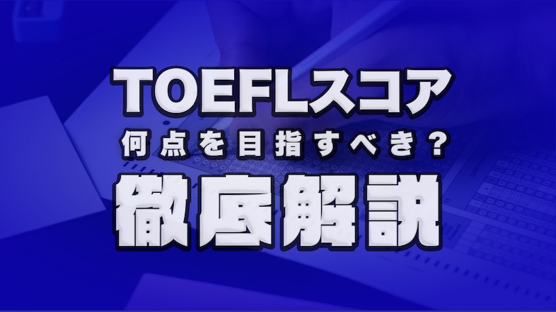 TOEFLスコア目安　徹底解説