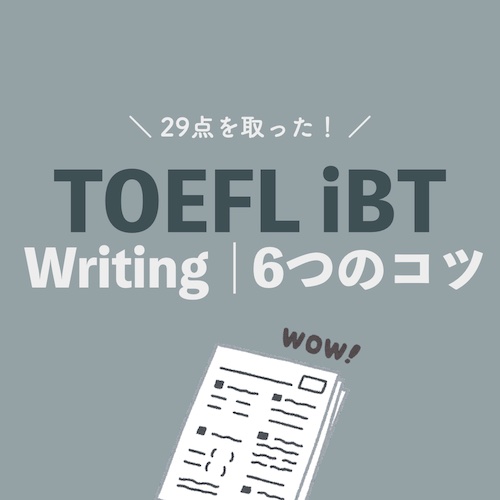 TOEFL Writing Task2 6つのコツ