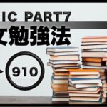 TOEICPart7 長文勉強法