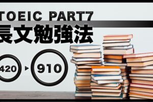 TOEICPart7 長文勉強法