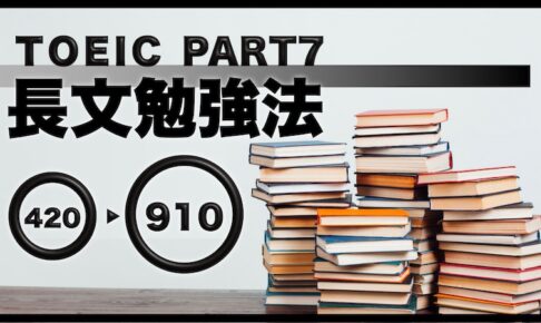 TOEICPart7 長文勉強法