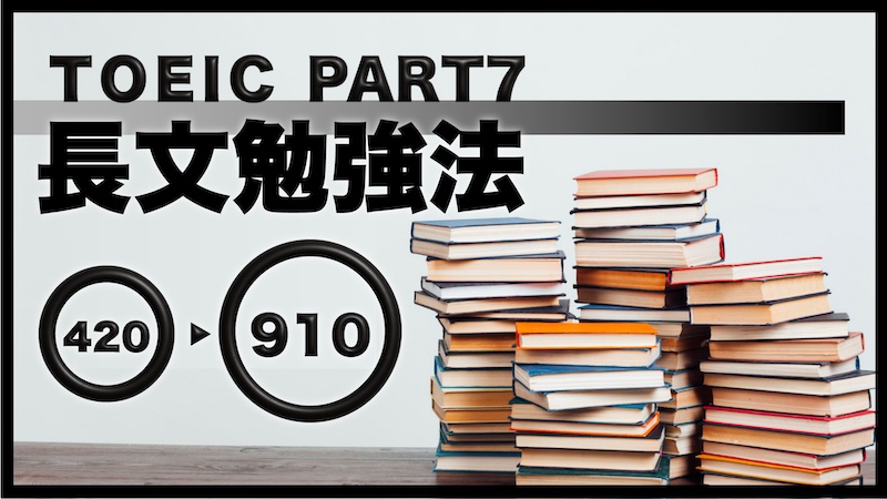 TOEICPart7 長文勉強法