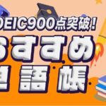 TOEICおすすめ単語帳