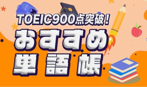 TOEICおすすめ単語帳