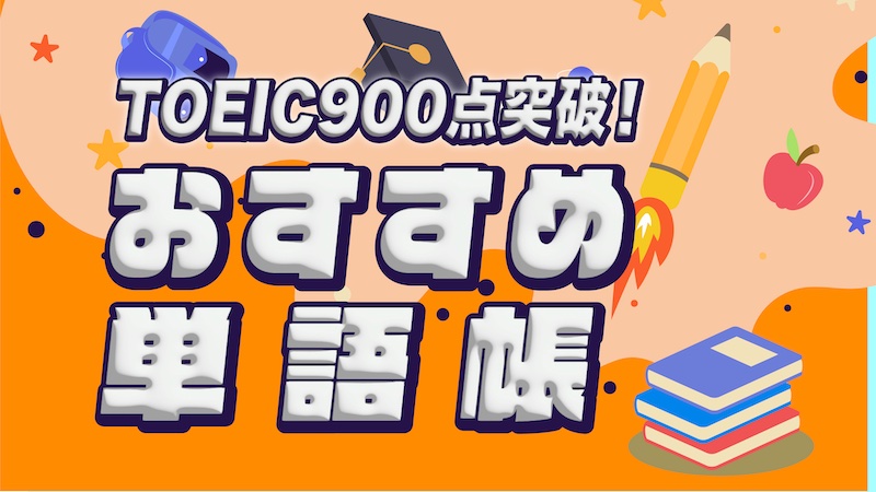 TOEICおすすめ単語帳