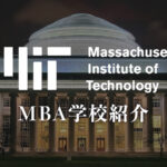 MIT　ビジネススクール