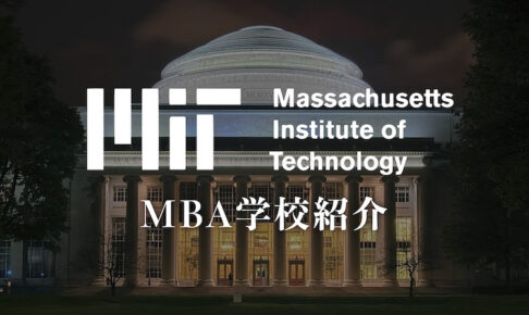 MIT　ビジネススクール