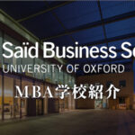 オックスフォード　MBA