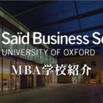 オックスフォード　MBA