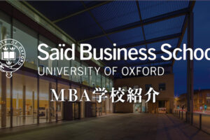 オックスフォード　MBA