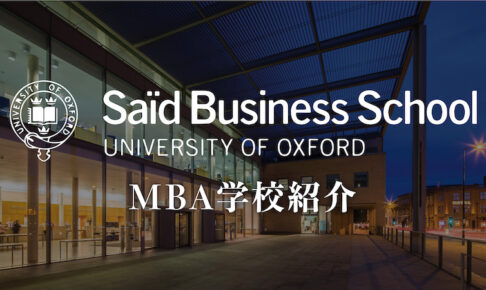 オックスフォード　MBA