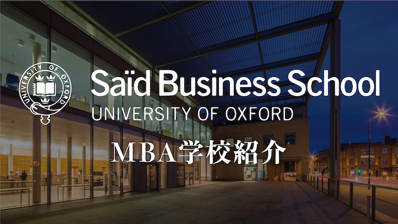 オックスフォード　MBA