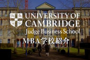 ケンブリッジ　MBA Judge
