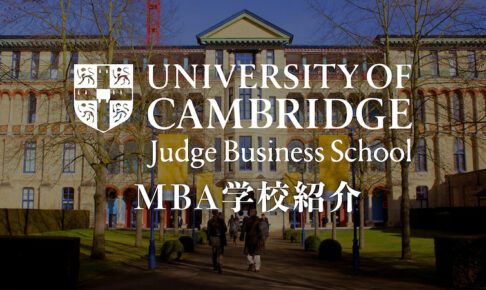 ケンブリッジ　MBA Judge