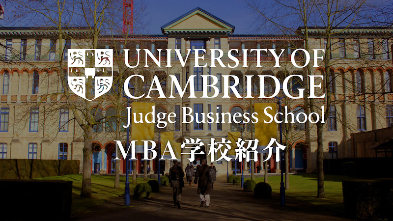 ケンブリッジ　MBA Judge