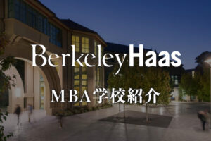 バークレー Hass MBA