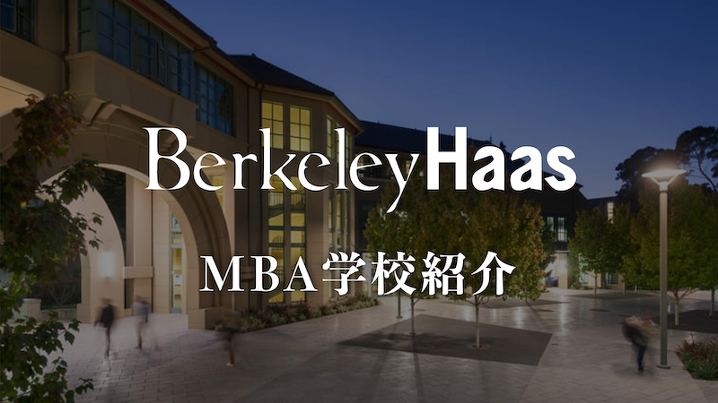 バークレー Hass MBA