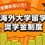 海外正規留学の奨学金制度