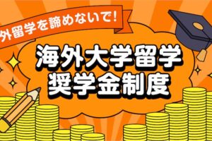 海外正規留学の奨学金制度