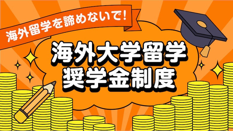 海外正規留学の奨学金制度