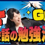 初心者向け　英会話の勉強法