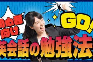 初心者向け　英会話の勉強法