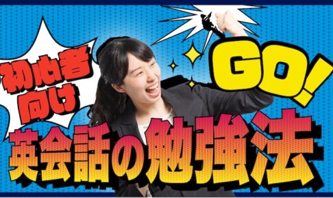 初心者向け　英会話の勉強法