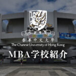 香港中文大学（CUHK）MBA