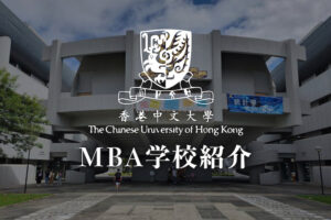 香港中文大学（CUHK）MBA