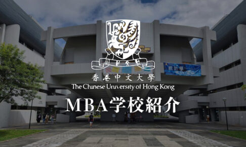 香港中文大学（CUHK）MBA