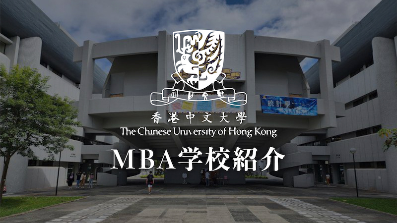 香港中文大学（CUHK）MBA