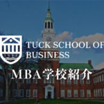 ダートマス大学 tuck MBA