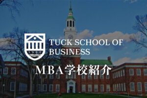 ダートマス大学 tuck MBA
