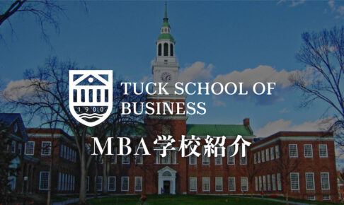 ダートマス大学 tuck MBA