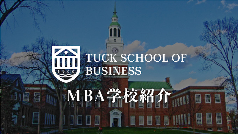 ダートマス大学 tuck MBA