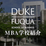デューク大学（フュークワ）MBA