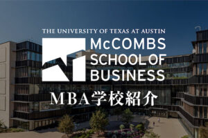 テキサス大学オースティン校　MBA