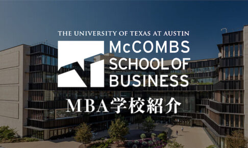 テキサス大学オースティン校　MBA