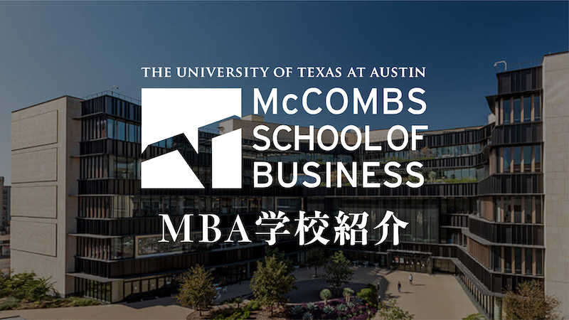 テキサス大学オースティン校　MBA