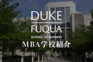 デューク大学（フュークワ）MBA