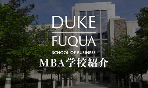 デューク大学（フュークワ）MBA