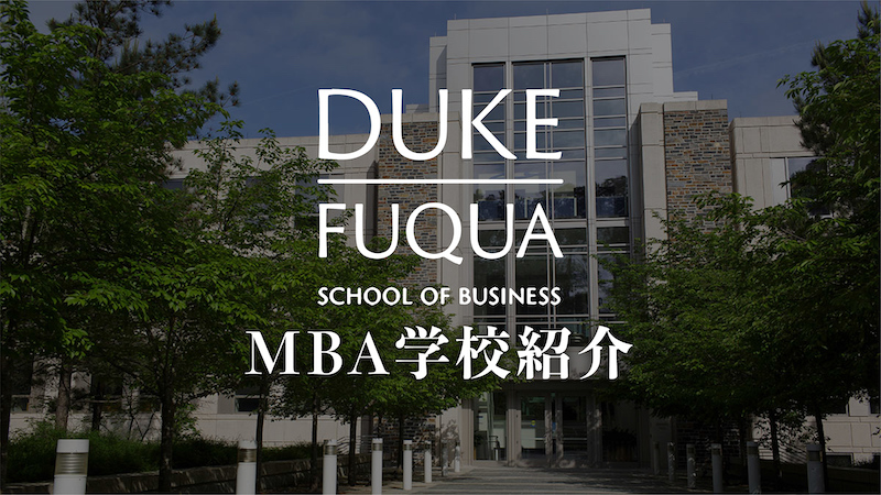 デューク大学（フュークワ）MBA