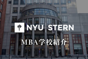 NYU STERN MBA 学校紹介