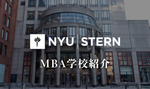 NYU STERN MBA 学校紹介