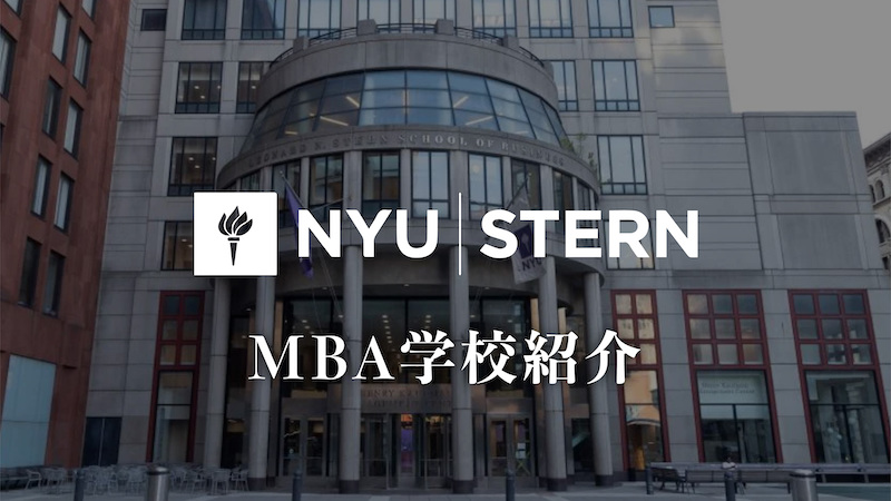 NYU STERN MBA 学校紹介