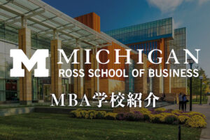 ミシガンROSS MBA